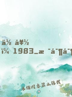 你好，1983